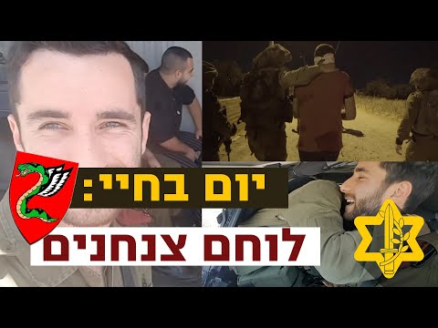 יום בחיי לוחם צנחנים צה ל 