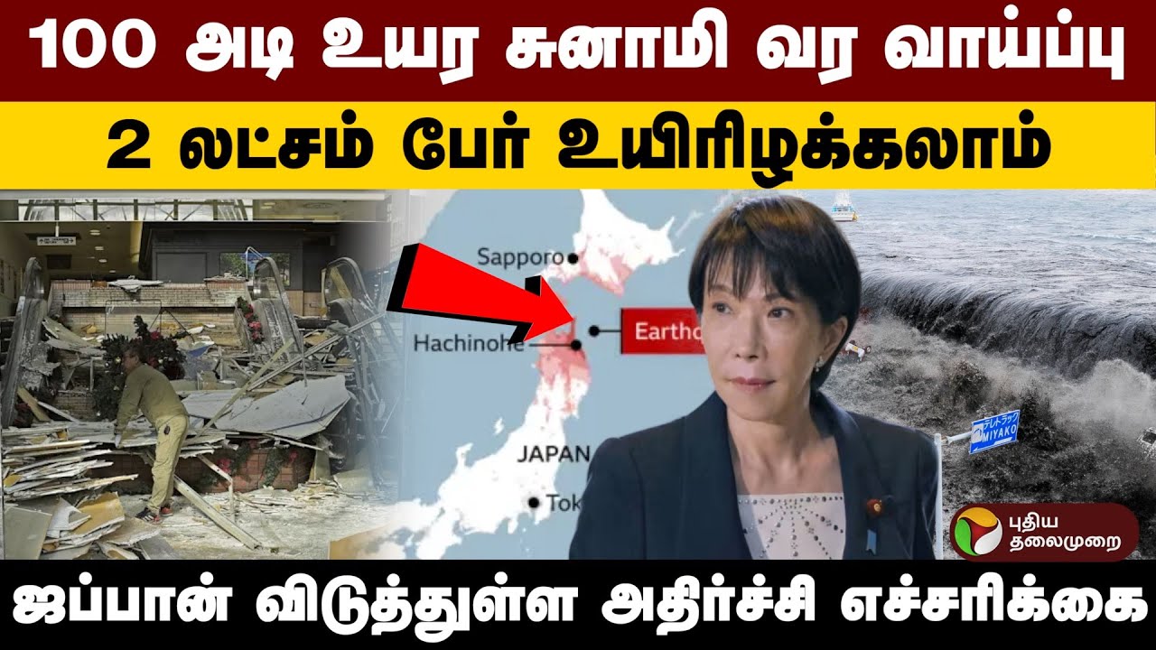 100 அடி உயர சுனாமி வர வாய்ப்பு.. 2 லட்சம் பேர் உயிரிழக்கலாம்... ஜப்பான் எச்சரிக்கை | PTD