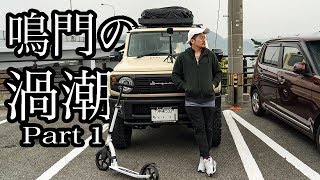 【日本一周#5】新型ジムニー車中泊で鳴門の渦潮撮影に挑む！part1