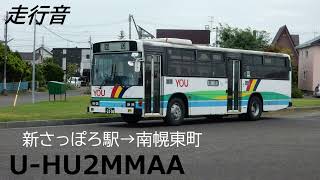 [走行音] 夕鉄バス U-HU2MMAA 新さっぽろ駅→南幌東町