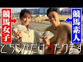 【競馬女子】予想外せばデートが荒れる!?