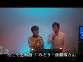 なごや恋物語 みどりさん後藤隆さんと夢のデュエットです。 カラオケ喫茶ニューサルビアにて。