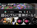 ～奇襲裏取り攪乱しか出来ない猿～雑兵の備忘録(仮)Part38[Splatoon3](ゆっくり実況)