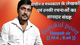 सामान्य हिन्दी प्राचीन लेखक व रचनाएँ// पुलिस//लेखपाल//यूपी टेट//सुपर टेट//बैंक//रेलवे//एसएससी//.