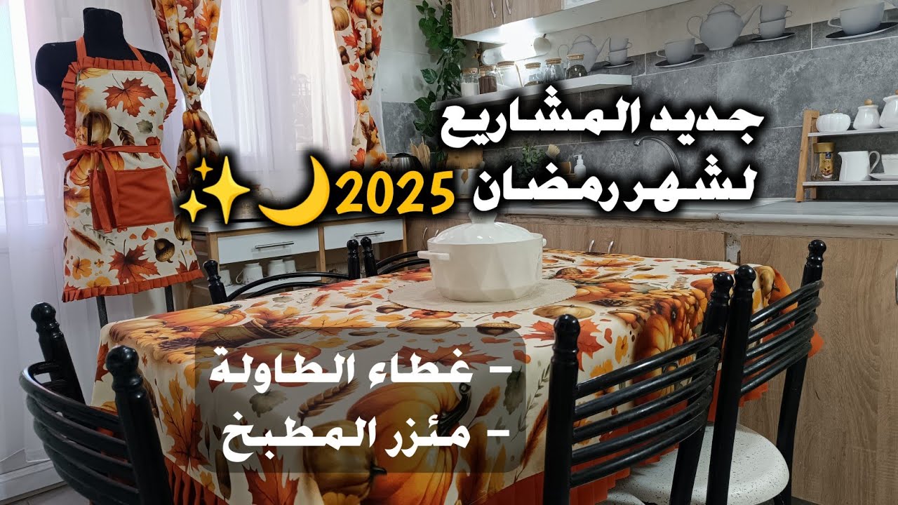 جديد✨ مشاريع رمضان🕌 المشروع الأكثر طلبًا و ربحًا💵 خياطة غطاء طاولة ومئزر للمطبخ