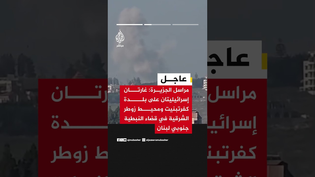 عاجل | مراسل الجزيرة: غارات إسرائيلية على جنوب لبنان
