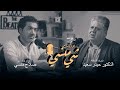 50 مع الدكتور حيدر سعيد الجزء الأول بودكاست شي منسي 