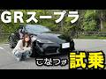こなつ、GRスープラ試乗してみた！