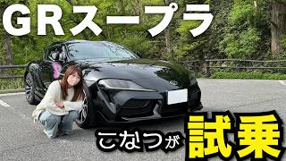 こなつ、GRスープラ試乗してみた！