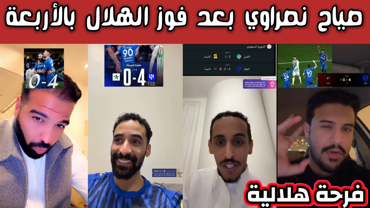 ردة فعل هلالية نصراوية اتحادية بعد فوز الهلال بالأربعة على النجمة وصياح نصراوي 