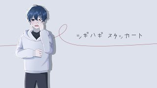 【𝗄𝖺𝗇𝗈】 Patchwork Staccato / 𝖼𝗈𝗏𝖾𝗋