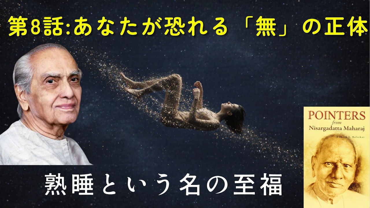 【作業用】【最8話】あなたが恐れる「無」の正体。なぜ人は「死」を怖がり、毎晩の「熟睡」を愛するのか？