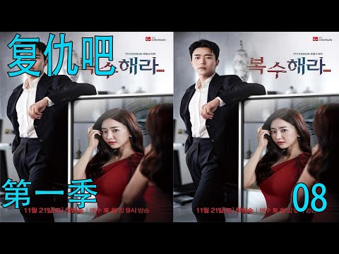 【复仇吧S01EP08  】 男主反水助财阀夺私生子，亲女儿祸水东引妄图夺取权利【韩剧叭叭看】#韓劇#復仇吧#薑海拉#劇情#金莎朗#金賢成#李勳錫#具恩惠#出軌#復仇#