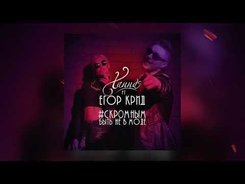Ханна Feat. Егор Крид - Скромным Быть Не В Моде