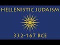Hellenistic Judaism (332-167 BCE)