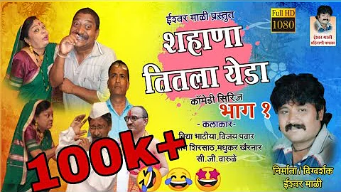 Shahana Titla Yeda Part 1(काॅमेडी अहिराणी वेब सिरीज)