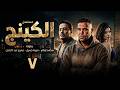 مسلسل الكينج بطولة محمد امام ميرنا جميل عمرو عبد الجليل الحلقة 7