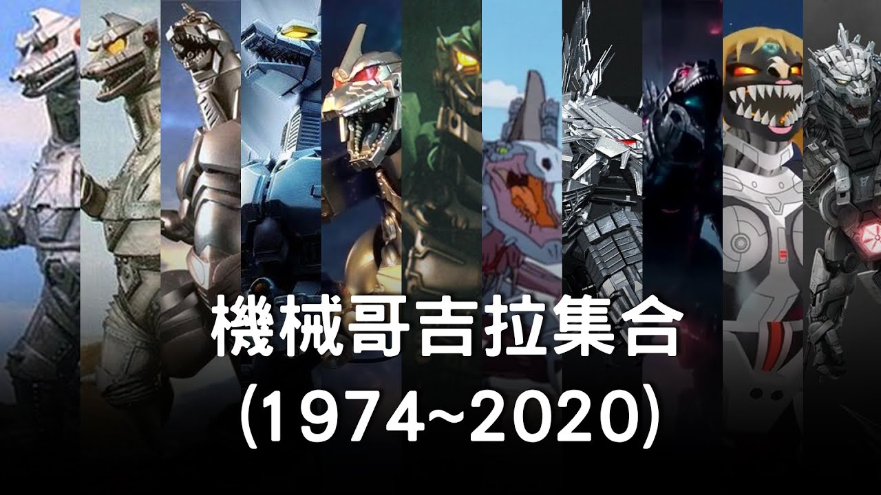 歷代機械哥吉拉介紹之2020年最新版～之後竟然還有新型號！ ？ Mecha Godzilla｜怪獸｜機器怪獸｜電影怪物- Youtube