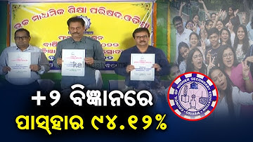 CHSE Plus-2 Science and Commerce Results Declared, 94.12% Pass For Science || KalingaTV