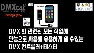 공연 무대조명 장비소개 시리즈 - 무선 DMX 테스트,컨트롤 장비  DMXCAT 소개 -  DMX 무대 조명작업시 만능으로 쓸 수 있는 똑똑한 장비