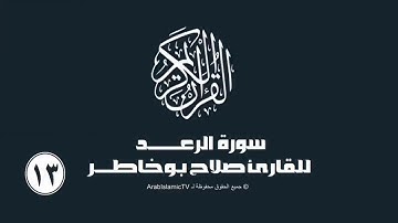سورة الرعد للقارئ صلاح بوخاطر
