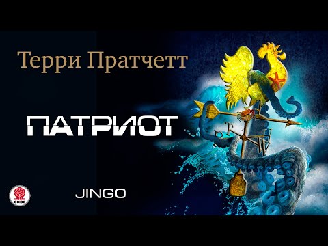 Аудиокнига правда пратчетт терри