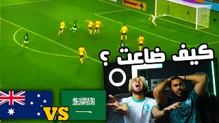 ردة فعل مباشرة  على مباراة المنتخب السعودي ضد استراليا | حرام ياسالم  ?