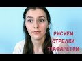 Делаем стрелки трафаретом // Находка для идеальных стрелок?