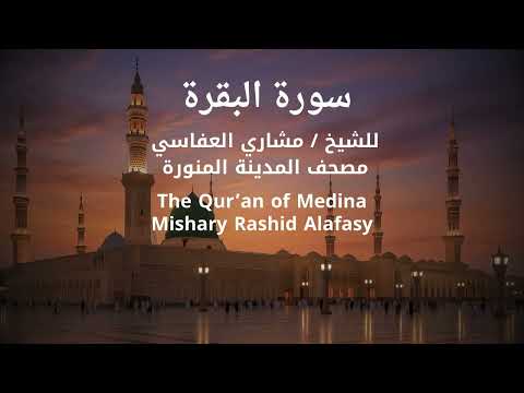 سورة البقرة الشيخ مشاري راشد العفاسي