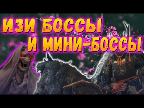 Видео: Как быстро побеждать БОССОВ и мини-БОССОВ в Sekiro Shadows Die Twice | Советы и тактики Ver 1.02