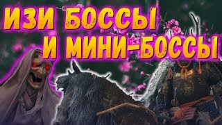 Как быстро побеждать БОССОВ и мини-БОССОВ в Sekiro Shadows Die Twice | Советы и тактики Ver 1.02