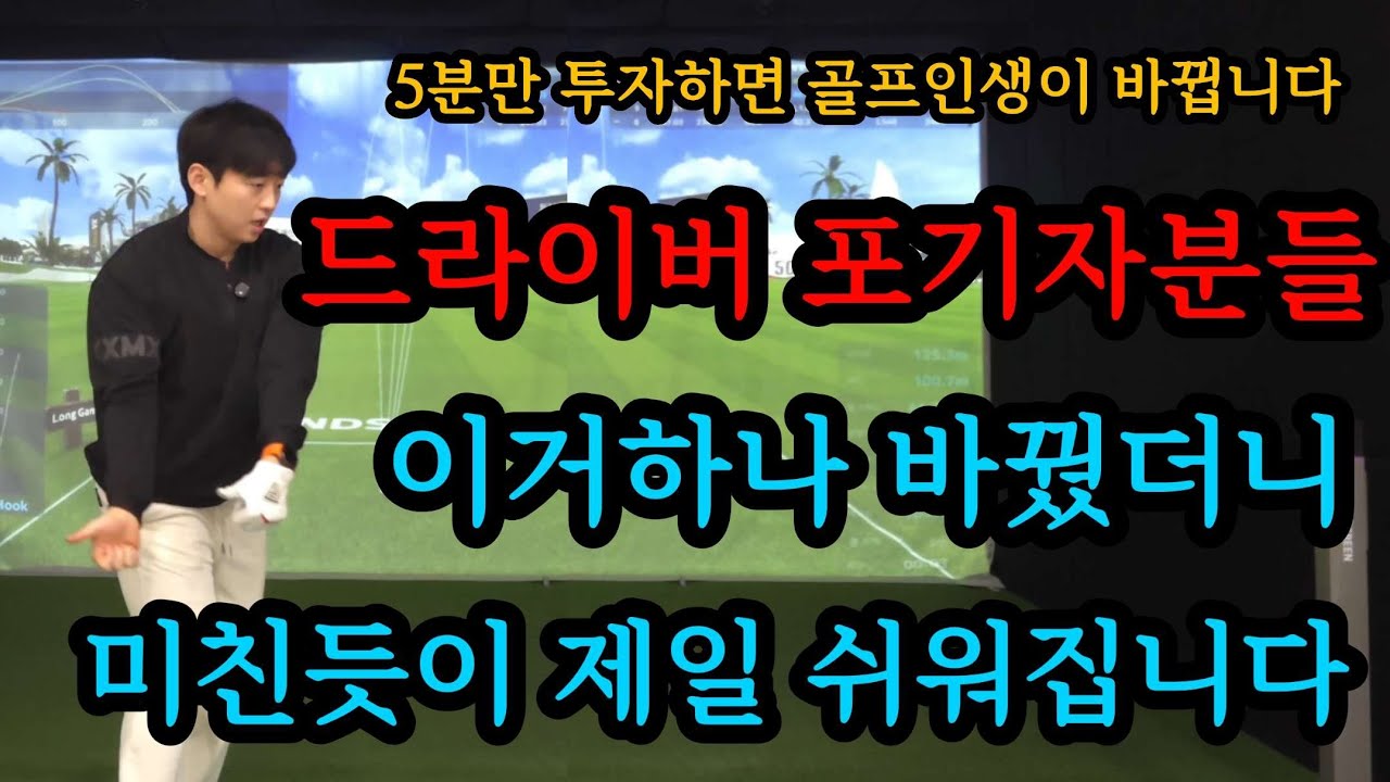 결국 드라이버는 다운스윙을 어떻게 내려오느냐에 따라 결정됩니다. 툭쳐도 250m이상 나가는 결정적 동작!!