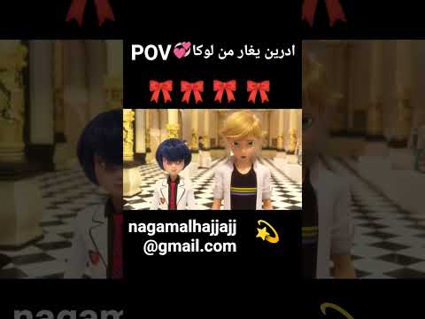 ادرين يغار على مارينت