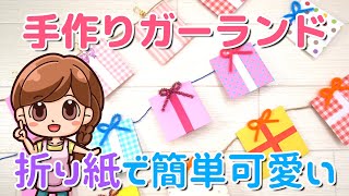 【簡単折り紙】ガーランドの作り方★誕生日やパーティーに！