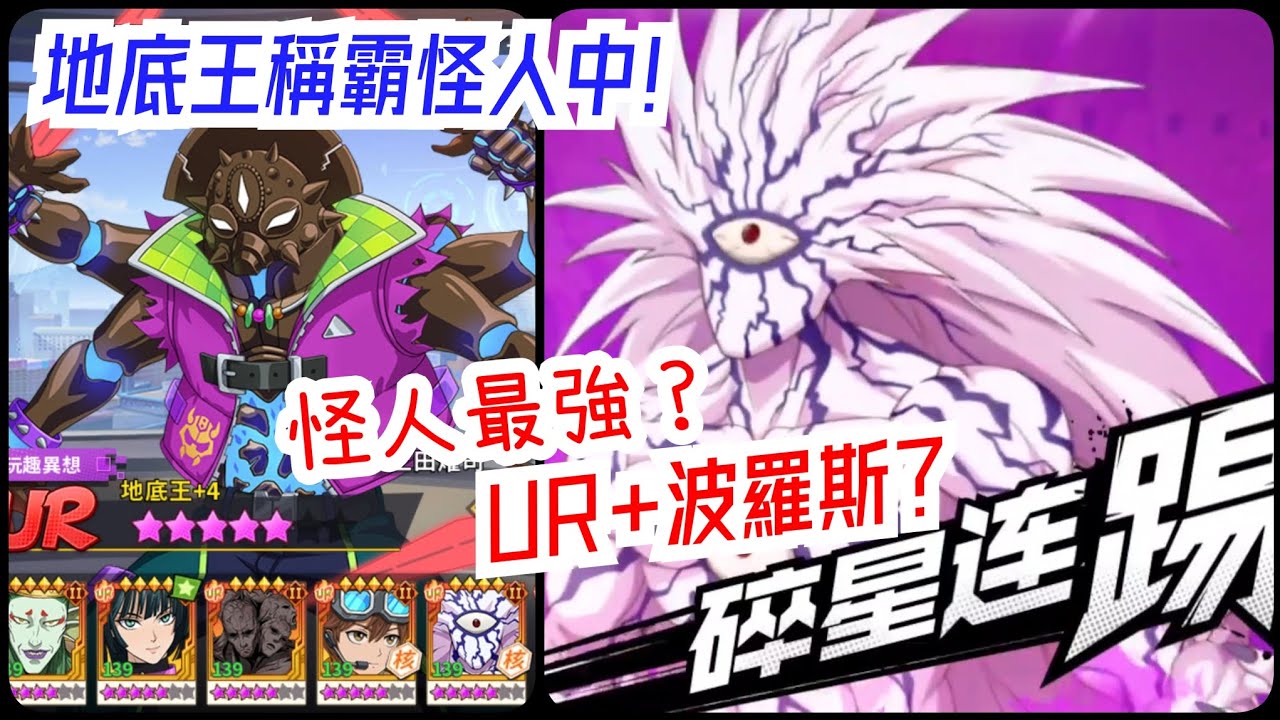 一拳超人：最強之男 怪人最強竟然不是UR+波羅斯！UR地底王靠威懾凌駕一切！