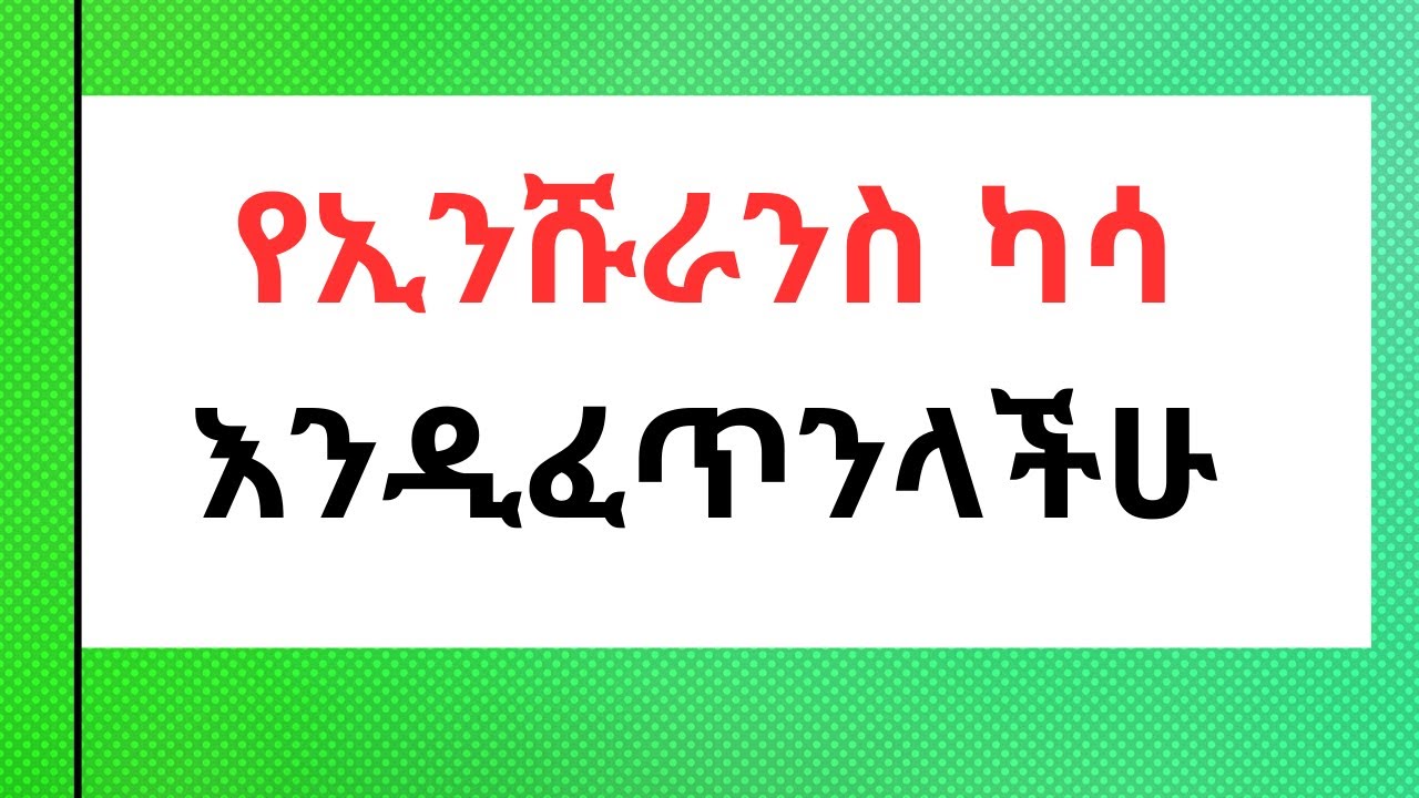የሚገባችሁን የኢንሹራንስ ካሳ እንዴት  በአጭር ጊዜ ታገኛላችሁ? #insuranceclaims #claim