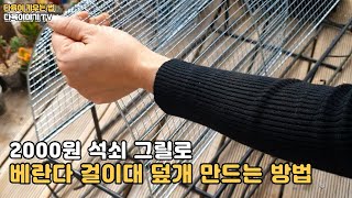 2000원 석쇠그릴망으로 베란다 걸이대 덮개 만드는 방법