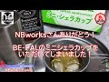 NBworks Family BE PALのミニシェラカップをいただいてしまいました！