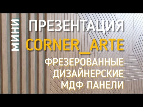 Сокращенная презентация обучение по фрезерованным дизайнерским мдф панелям CORNER_ARTE от MADERA
