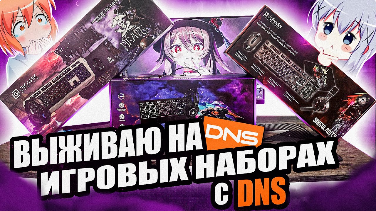 Купил ВСЕ ИГРОВЫЕ НАБОРЫ с DNS. Я в шоке. Геймерские Бюджетные .