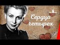 Сердца четырех (1941) фильм