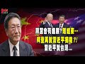 拜習會有進展?剛結束...拜登再說習近平獨裁?!習近平說台灣..@democraticTaiwanChannel