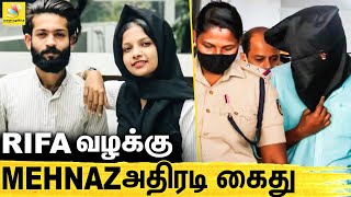 Mehnas அதிரடி கைது : Malayali vlogger Rifa Mehnu’s husband arrested | Public Kerala | mehanas arrest