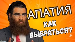 видео: Опустошение и апатия. Как выбраться? Абсолютная база Макарона. Арсен Маркарян картинка: Опустошение и апатия. Как выбраться? Абсолютная база Макарона. Арсен Маркарян