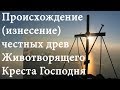 14 августа Происхождение (изнесение) честных древ Животворящего Креста Господня. Успенский пост