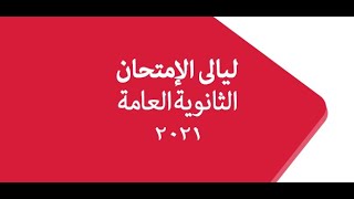 مراجعة الكيمياء ليلة إمتحان الثانويةالعامة 2021