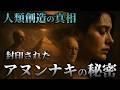 【封印される前に見て】創造主アヌンナキの真相！エレナ・ダナーンがすべて語る人類創造と封印された古代文明