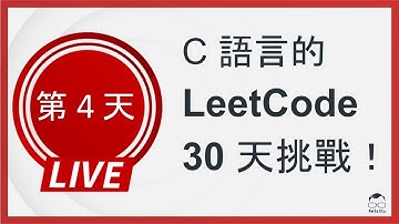 【C 語言的 LeetCode 30 天挑戰】第四天 (Move Zeroes)