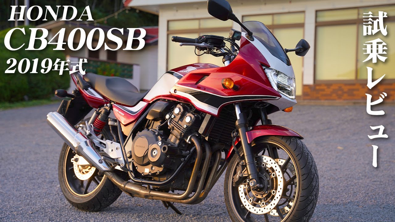 バイク試乗レビュー【HONDA CB400 SUPER BOL D'OR 2019年式】XEAM×ENGINE