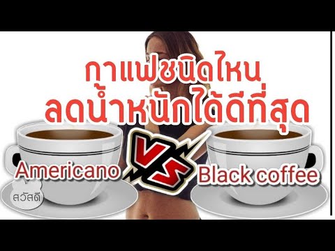 อเมริกาโน่ vs กาแฟดำ กาแฟชนิดไหนลดน้ำหนักดีที่สุด